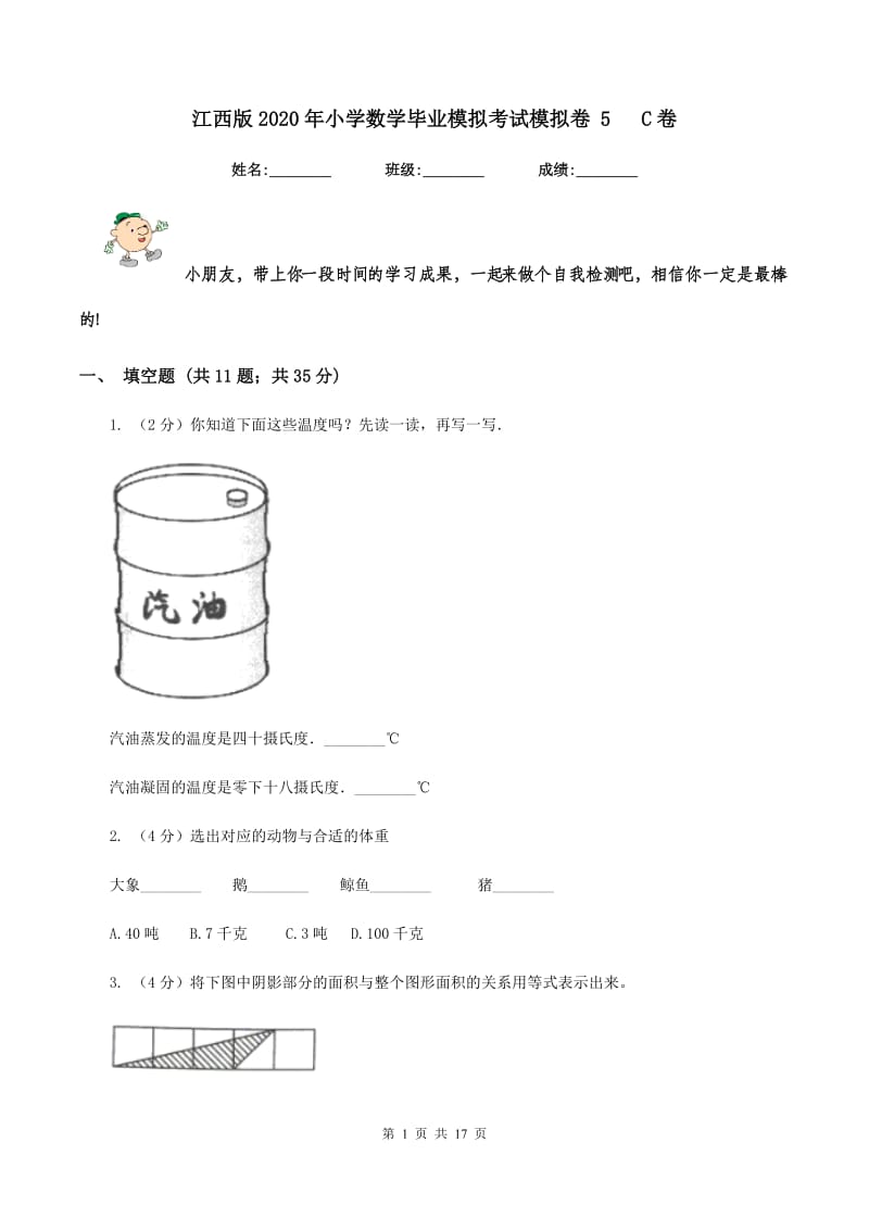 江西版2020年小学数学毕业模拟考试模拟卷 5 C卷_第1页