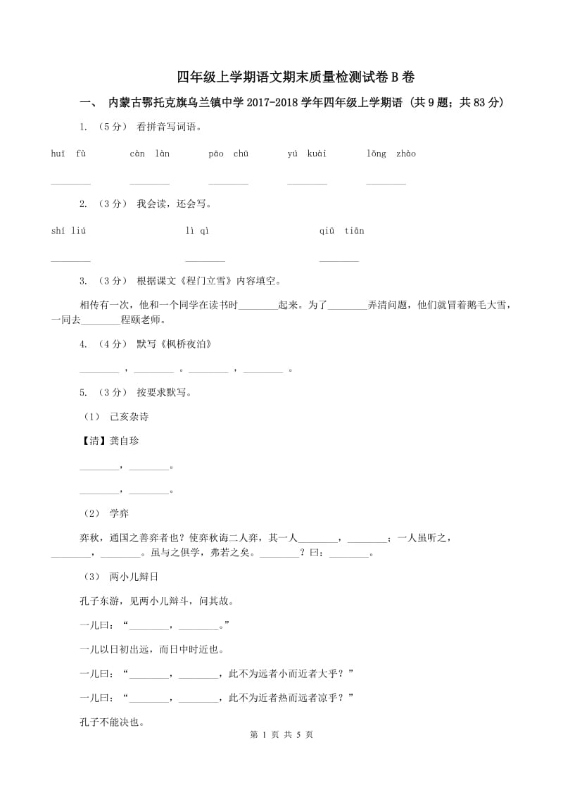 四年级上学期语文期末质量检测试卷B卷_第1页