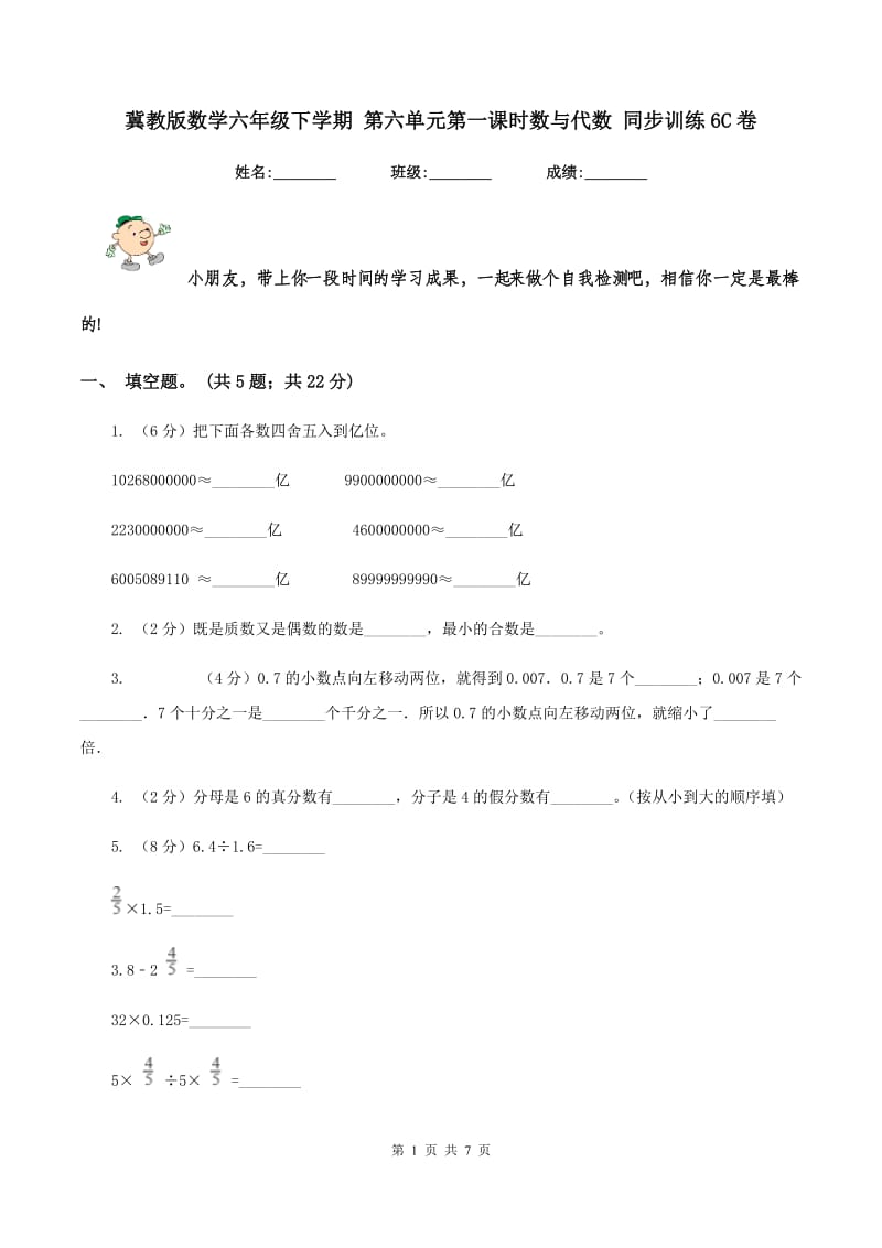 冀教版数学六年级下学期 第六单元第一课时数与代数 同步训练6C卷_第1页