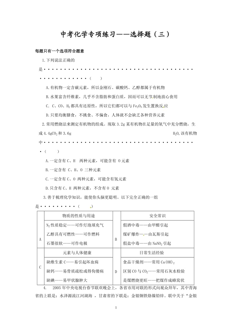 中考化学专项练习 选择题（3）_第1页