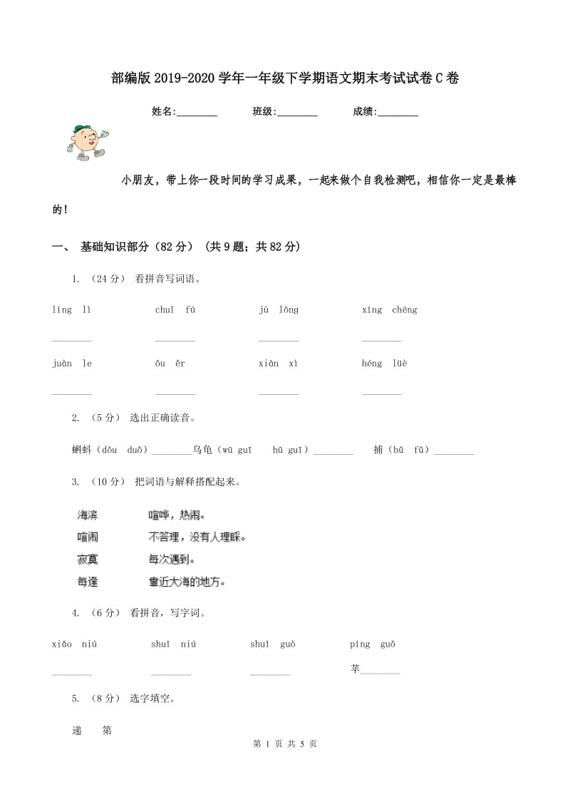 部编版2019-2020学年一年级下学期语文期末考试试卷C卷_第1页