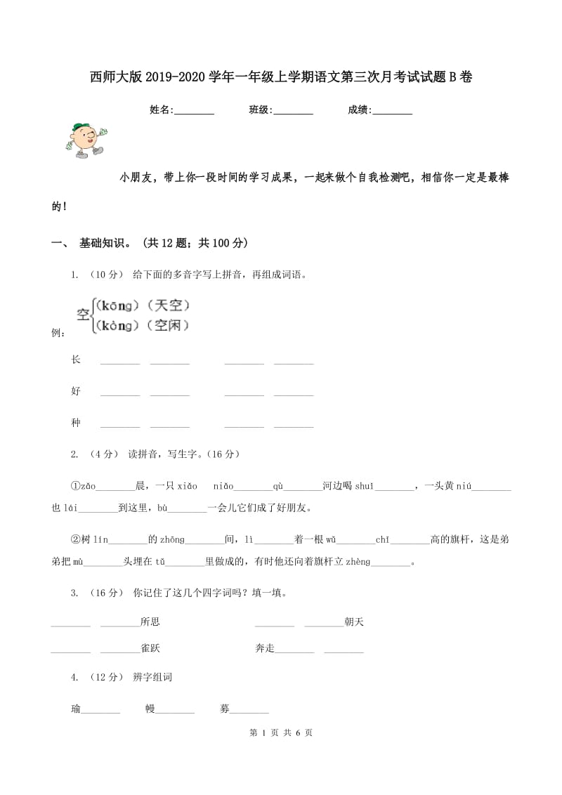 西师大版2019-2020学年一年级上学期语文第三次月考试试题B卷_第1页