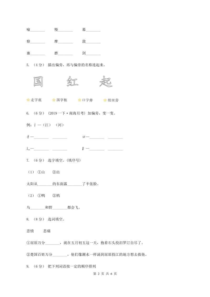 西师大版2019-2020学年一年级上学期语文第三次月考试试题B卷_第2页