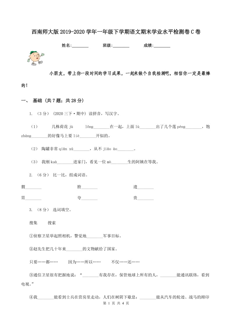 西南师大版2019-2020学年一年级下学期语文期末学业水平检测卷C卷_第1页