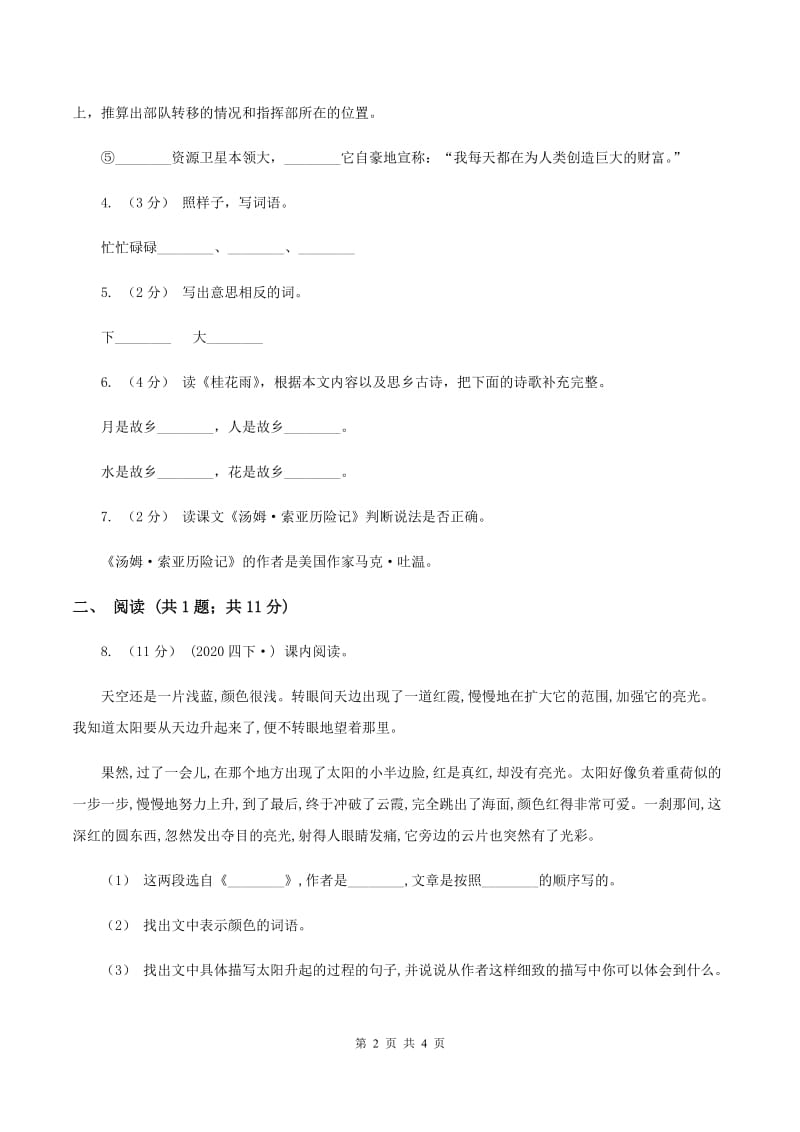 西南师大版2019-2020学年一年级下学期语文期末学业水平检测卷C卷_第2页