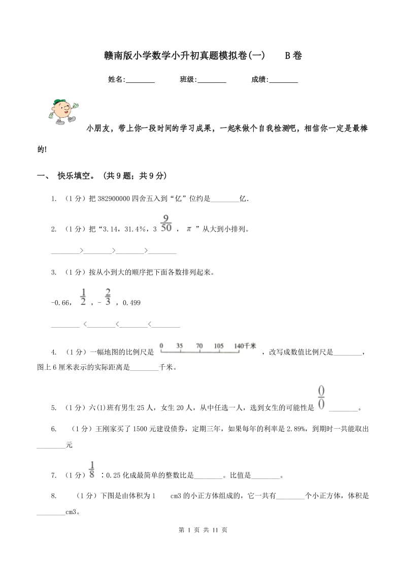 赣南版小学数学小升初真题模拟卷(一)B卷_第1页