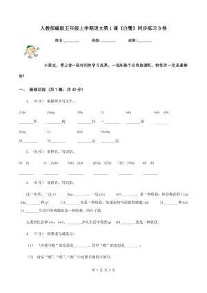 人教部編版五年級(jí)上學(xué)期語(yǔ)文第1課《白鷺》同步練習(xí)B卷