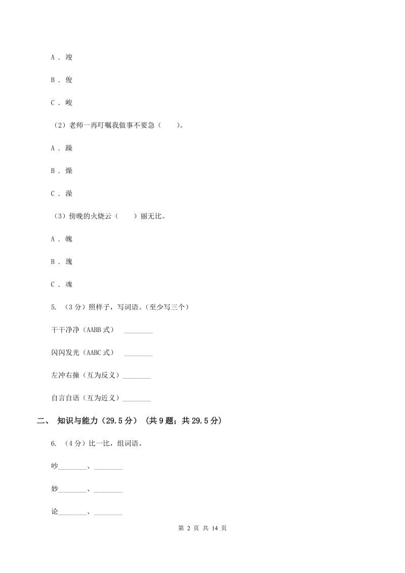 新人教版2019-2020年六年级下学期语文第三次月考试卷B卷_第2页