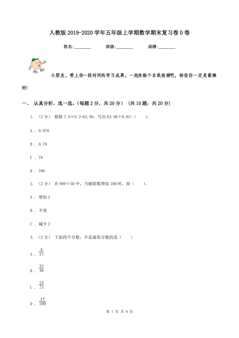 人教版2019-2020学年五年级上学期数学期末复习卷D卷_第1页