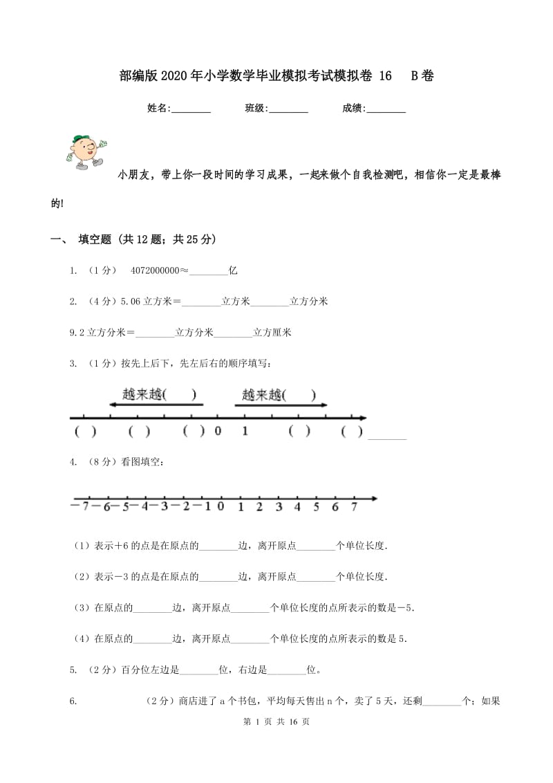 部编版2020年小学数学毕业模拟考试模拟卷 16 B卷_第1页