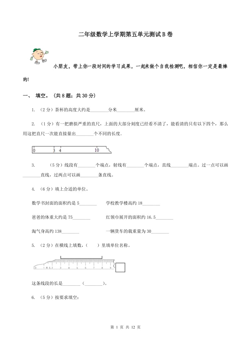 二年级数学上学期第五单元测试B卷_第1页