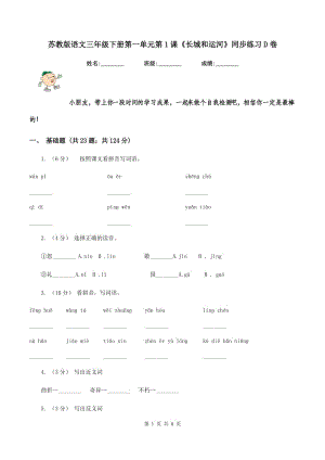 蘇教版語文三年級下冊第一單元第1課《長城和運河》同步練習D卷