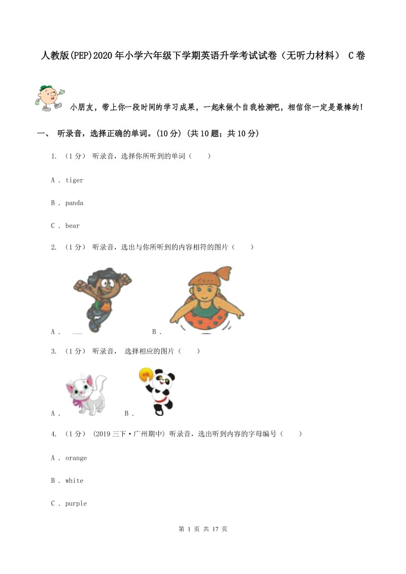 人教版(PEP)2020年小学六年级下学期英语升学考试试卷（无听力材料） C卷_第1页