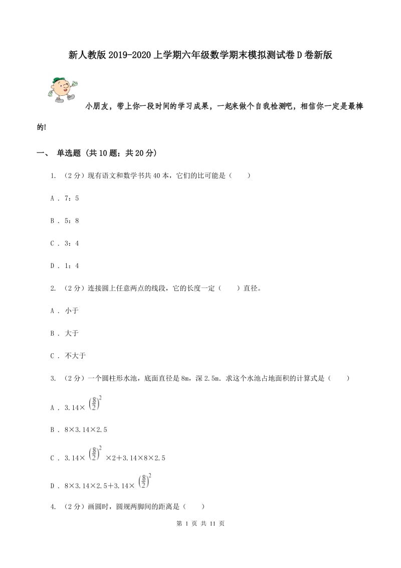 新人教版2019-2020上学期六年级数学期末模拟测试卷D卷新版_第1页