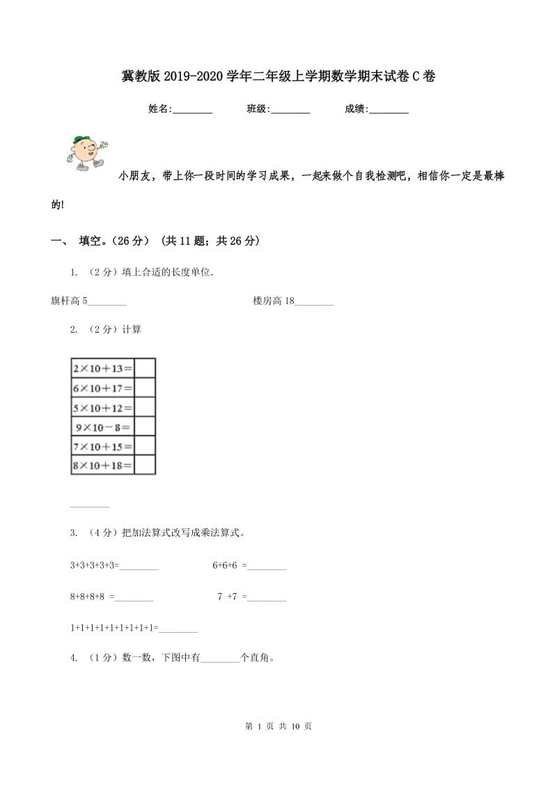 冀教版2019-2020学年二年级上学期数学期末试卷C卷_第1页