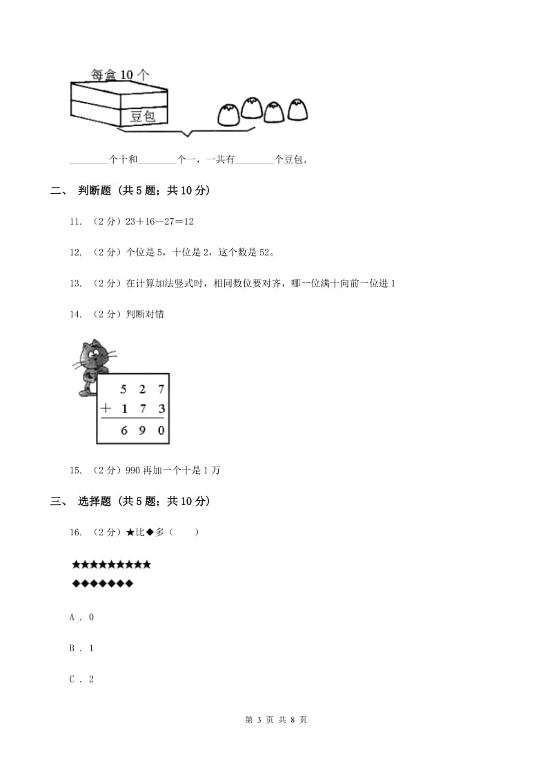 北师大版数学一年级下册第五单元第二节采松果同步练习D卷_第3页