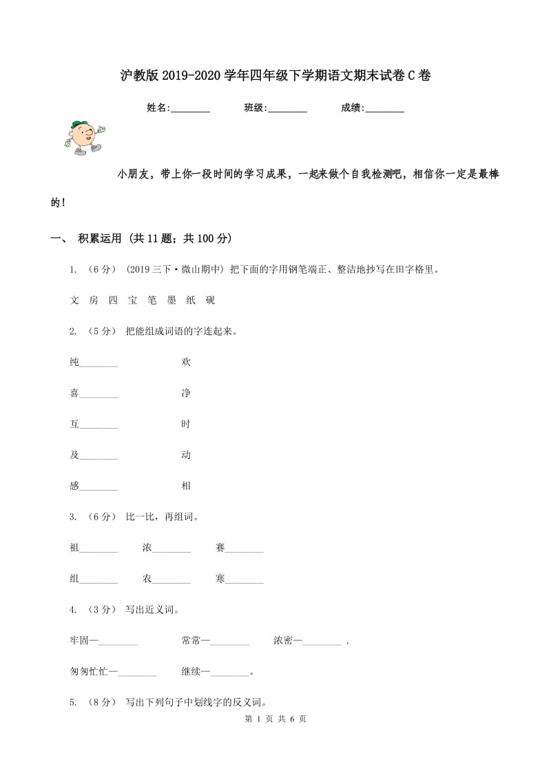 沪教版2019-2020学年四年级下学期语文期末试卷C卷_第1页