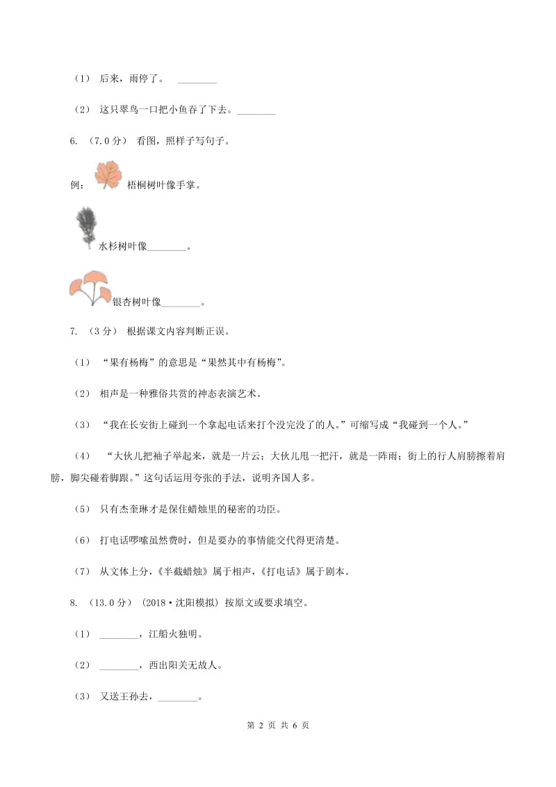 沪教版2019-2020学年四年级下学期语文期末试卷C卷_第2页