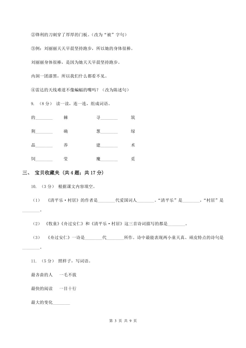 人教版（新课程标准）2019-2020学年五年级下册语文期末测试卷B卷_第3页