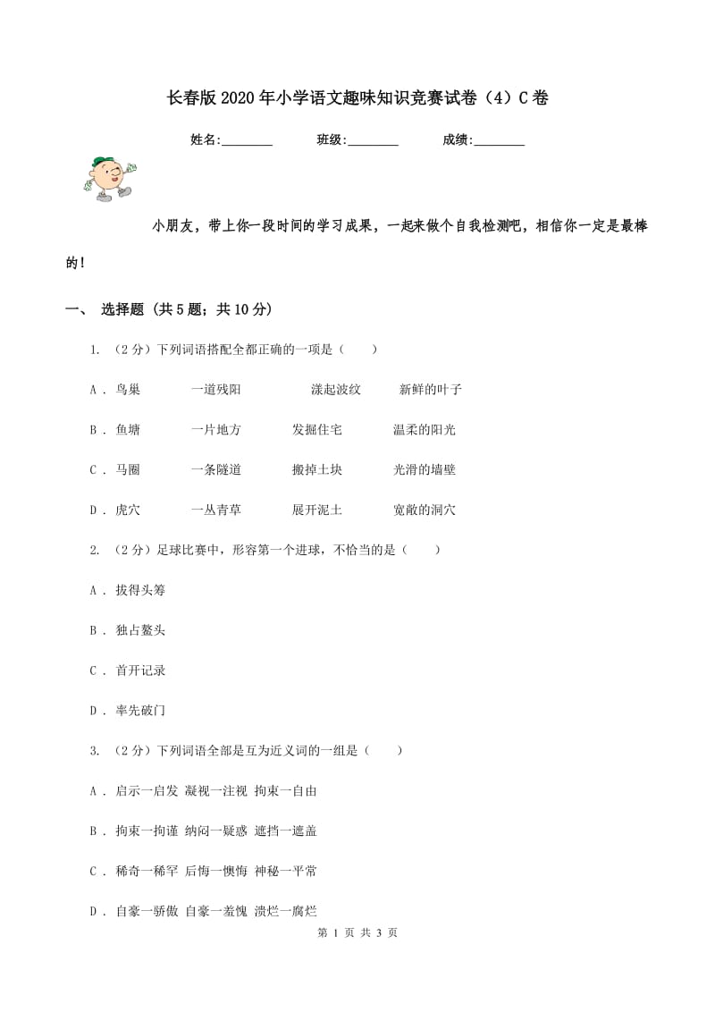 长春版2020年小学语文趣味知识竞赛试卷（4）C卷_第1页