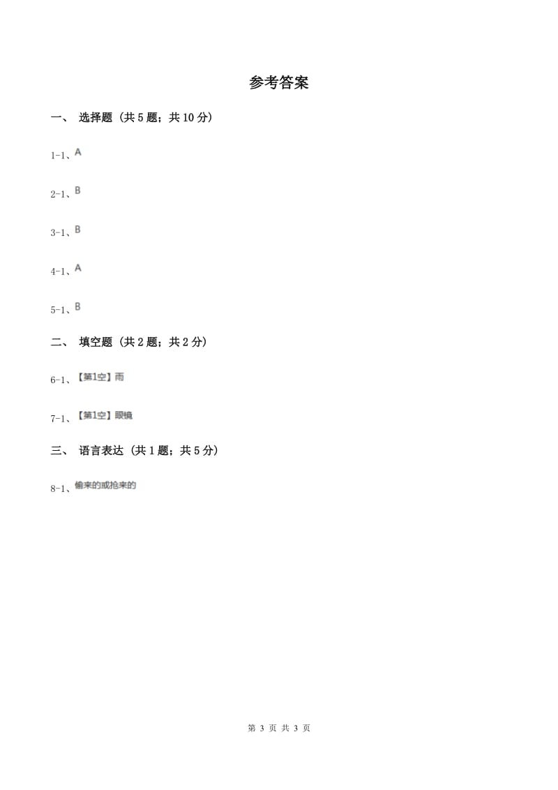 长春版2020年小学语文趣味知识竞赛试卷（4）C卷_第3页