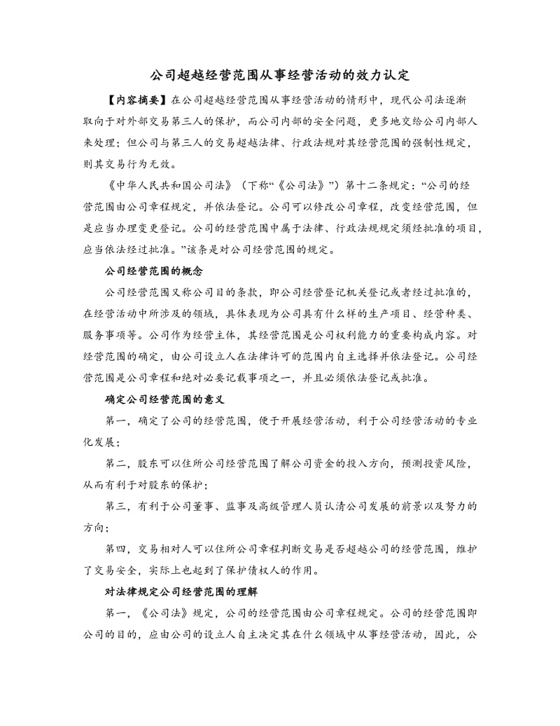 公司超越经营范围从事经营活动的效力认定_第1页