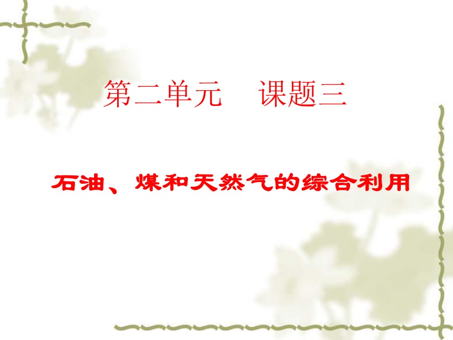第2單元 課題3 石油、煤和天然氣的綜合利用_第1頁