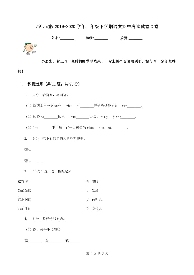 西师大版2019-2020学年一年级下学期语文期中考试试卷C卷_第1页