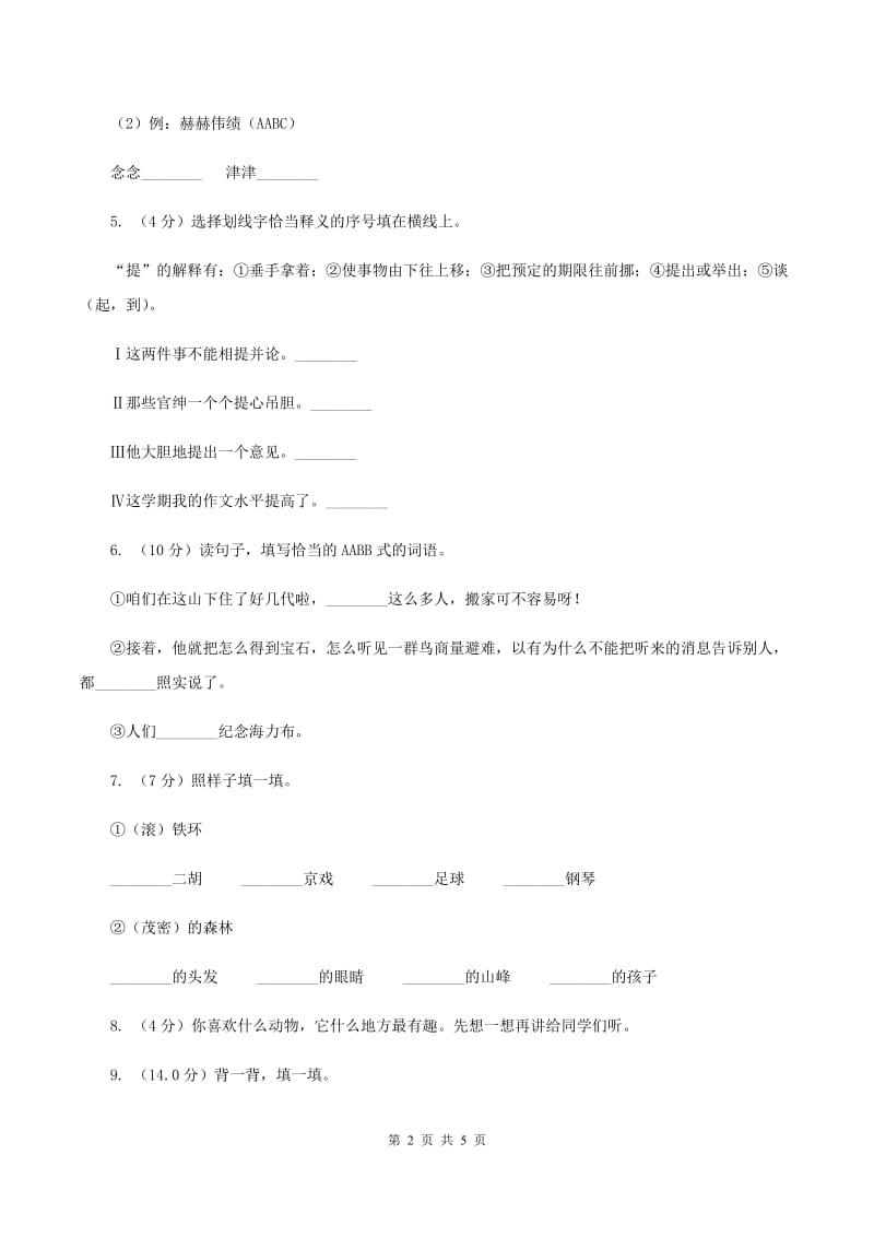 西师大版2019-2020学年一年级下学期语文期中考试试卷C卷_第2页