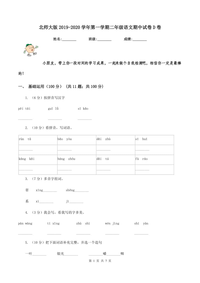 北师大版2019-2020学年第一学期二年级语文期中试卷D卷_第1页