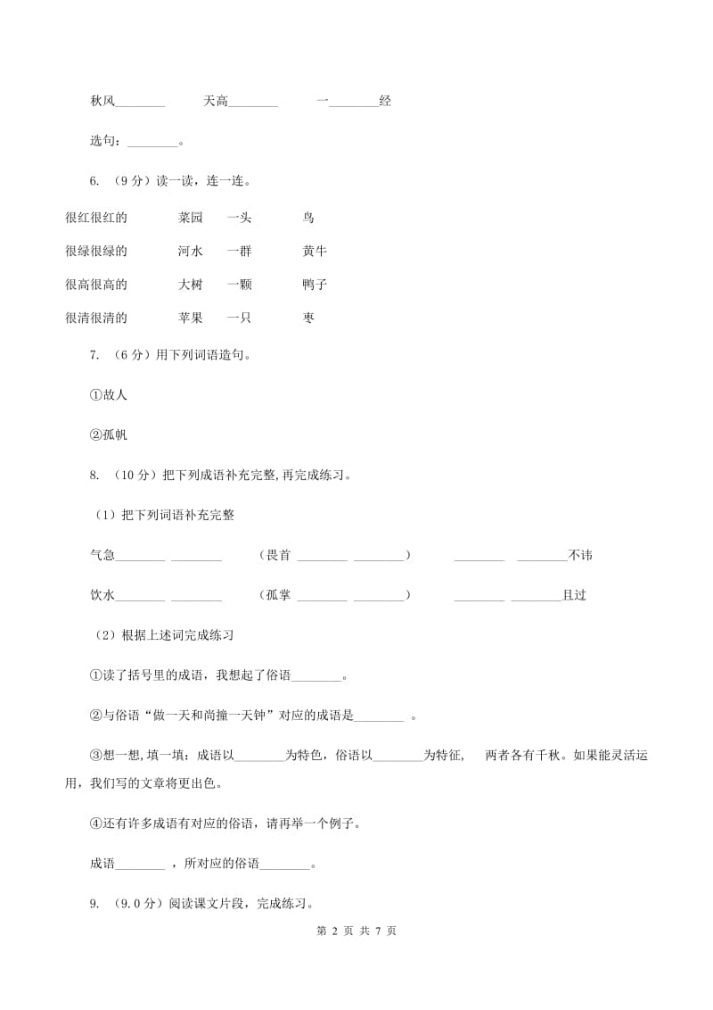 北师大版2019-2020学年第一学期二年级语文期中试卷D卷_第2页