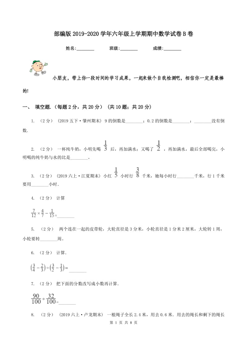 部编版2019-2020学年六年级上学期期中数学试卷B卷_第1页