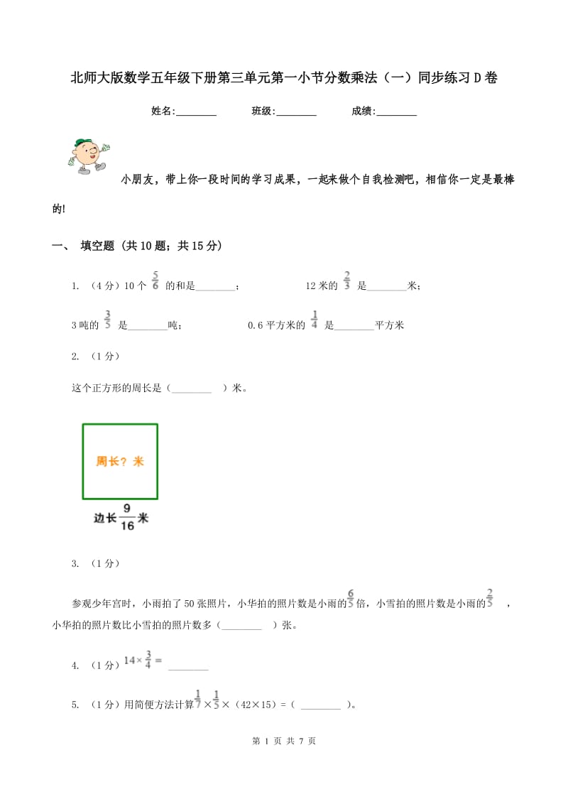 北师大版数学五年级下册第三单元第一小节分数乘法（一）同步练习D卷_第1页