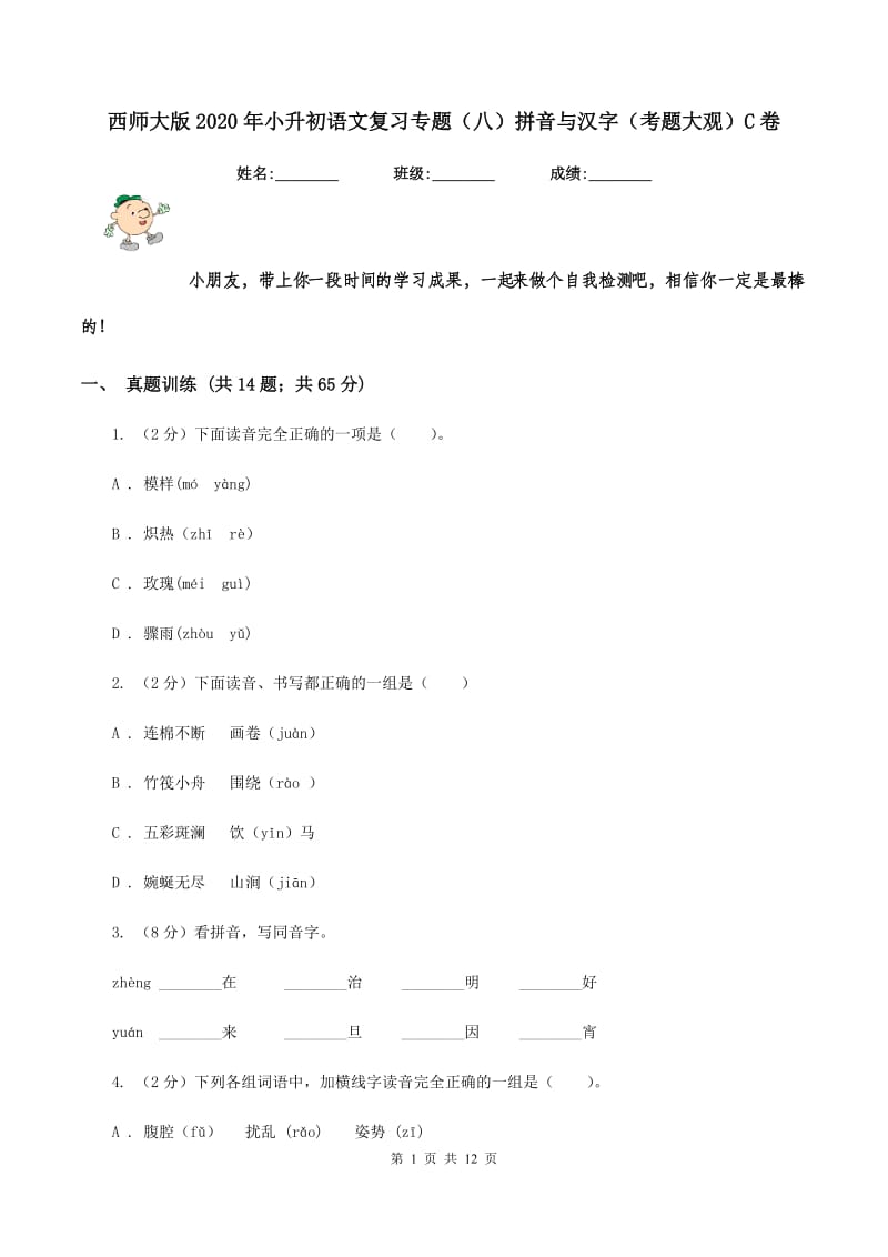 西师大版2020年小升初语文复习专题（八）拼音与汉字（考题大观）C卷_第1页