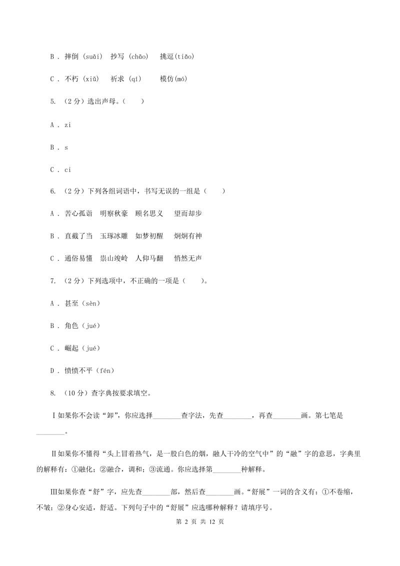 西师大版2020年小升初语文复习专题（八）拼音与汉字（考题大观）C卷_第2页