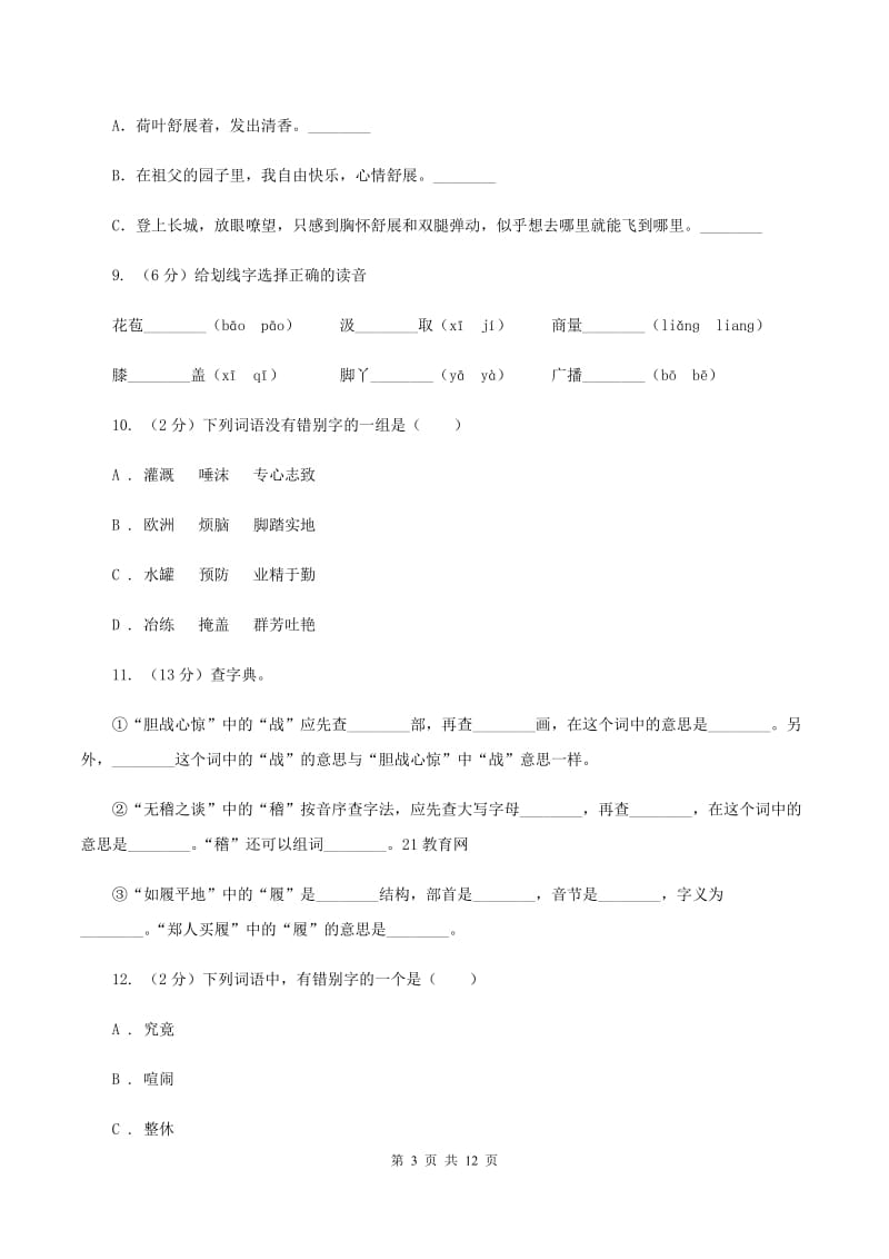 西师大版2020年小升初语文复习专题（八）拼音与汉字（考题大观）C卷_第3页