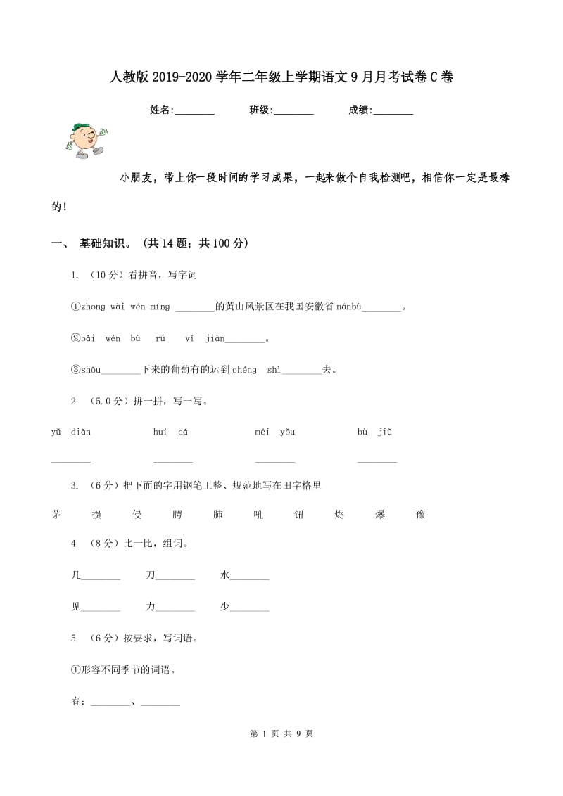 人教版2019-2020学年二年级上学期语文9月月考试卷C卷_第1页