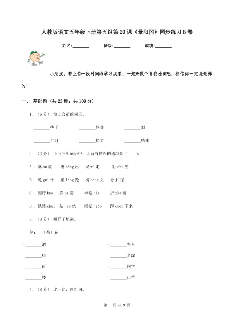 人教版语文五年级下册第五组第20课《景阳冈》同步练习B卷_第1页