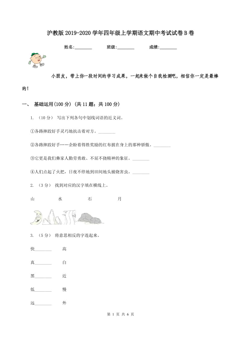 沪教版2019-2020学年四年级上学期语文期中考试试卷B卷_第1页