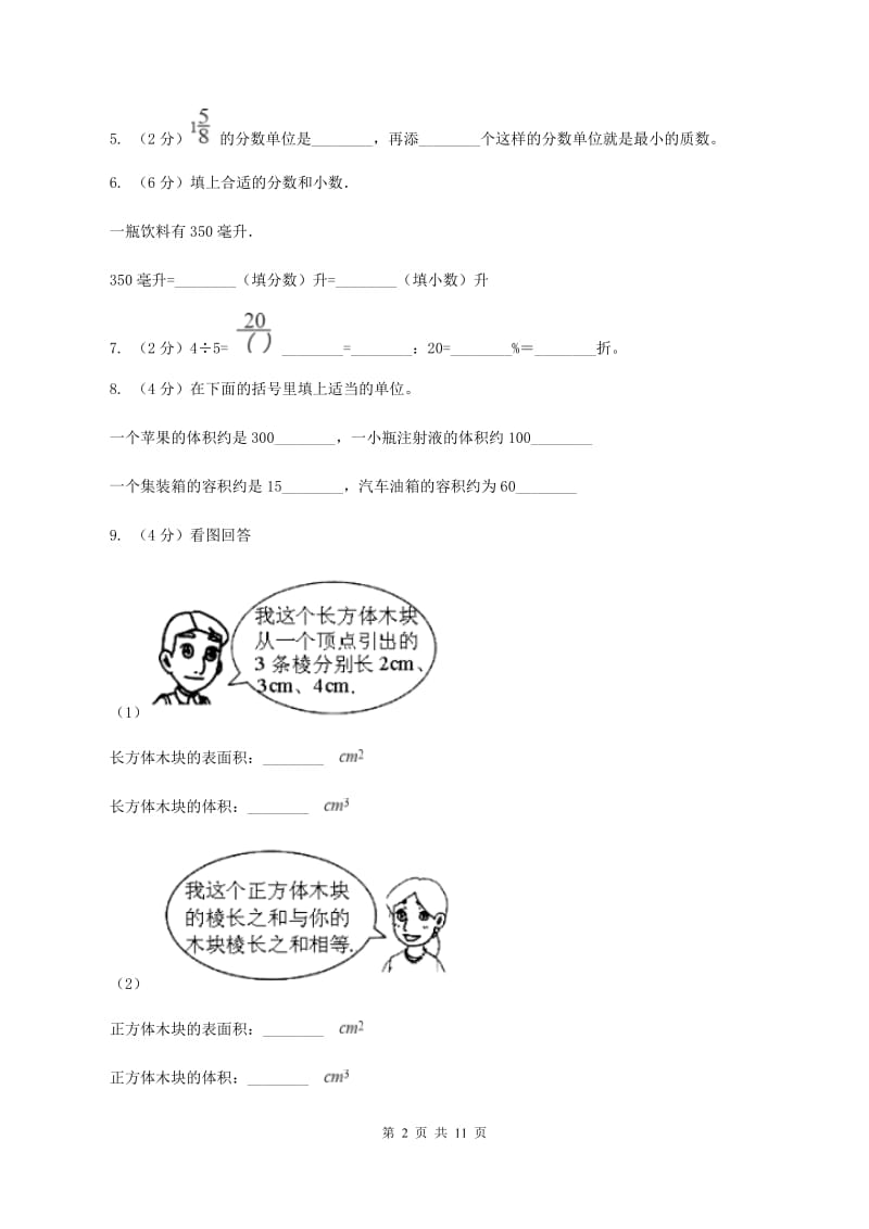 江西版五年级下学期数学期中考试试卷B卷_第2页