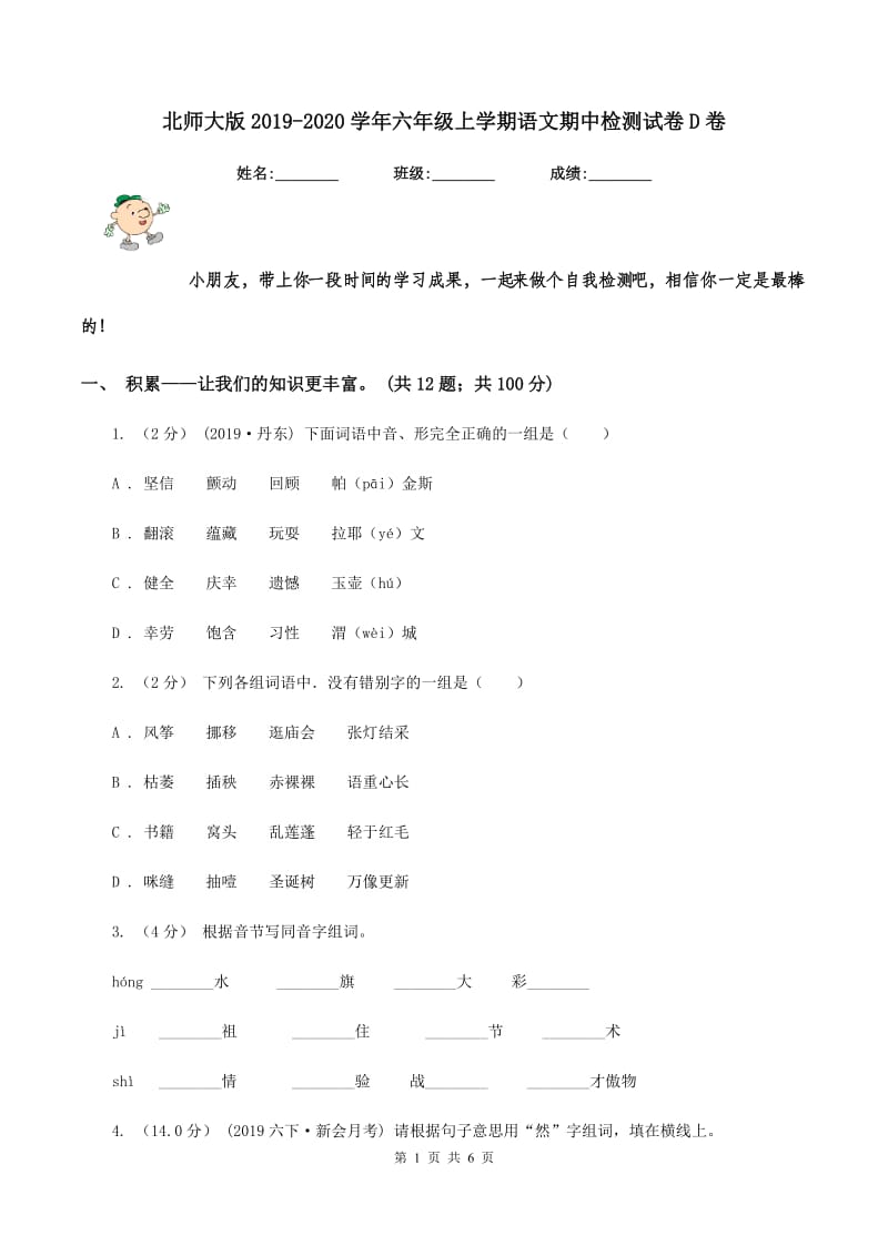 北师大版2019-2020学年六年级上学期语文期中检测试卷D卷_第1页