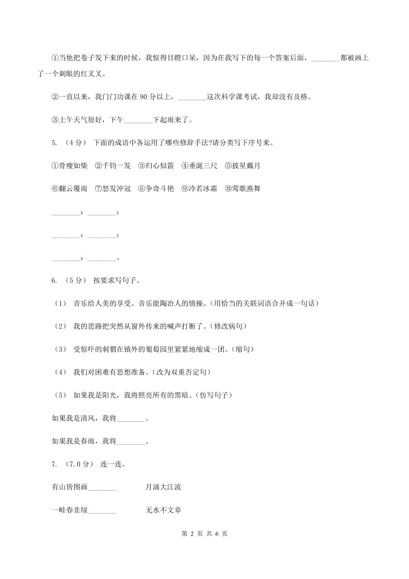 北师大版2019-2020学年六年级上学期语文期中检测试卷D卷_第2页