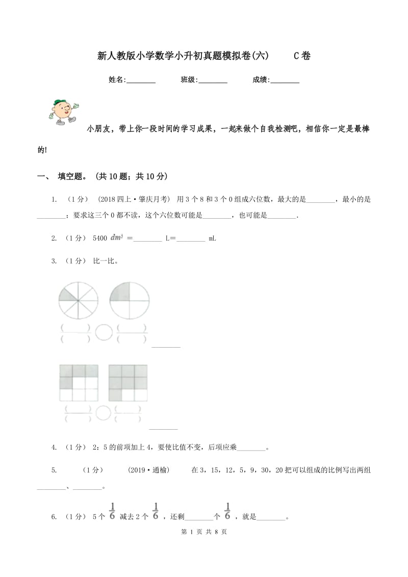 新人教版小学数学小升初真题模拟卷(六) C卷_第1页