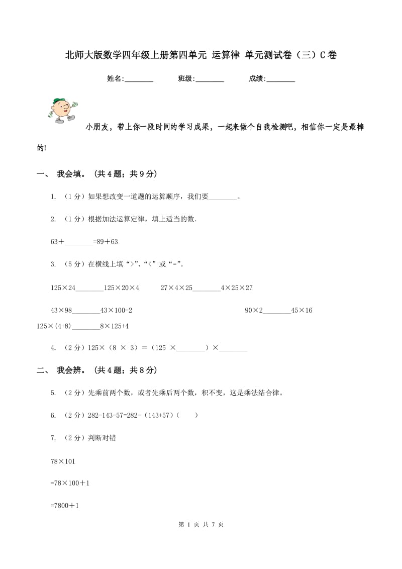 北师大版数学四年级上册第四单元 运算律 单元测试卷（三）C卷_第1页