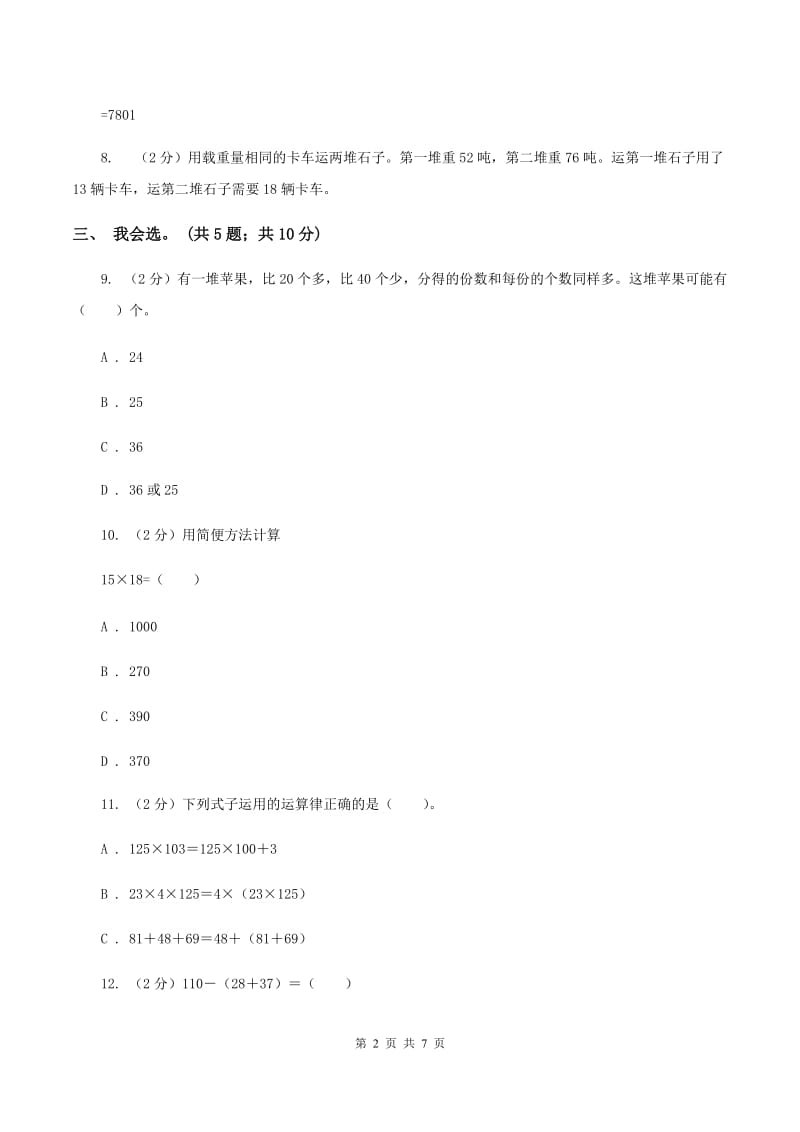 北师大版数学四年级上册第四单元 运算律 单元测试卷（三）C卷_第2页