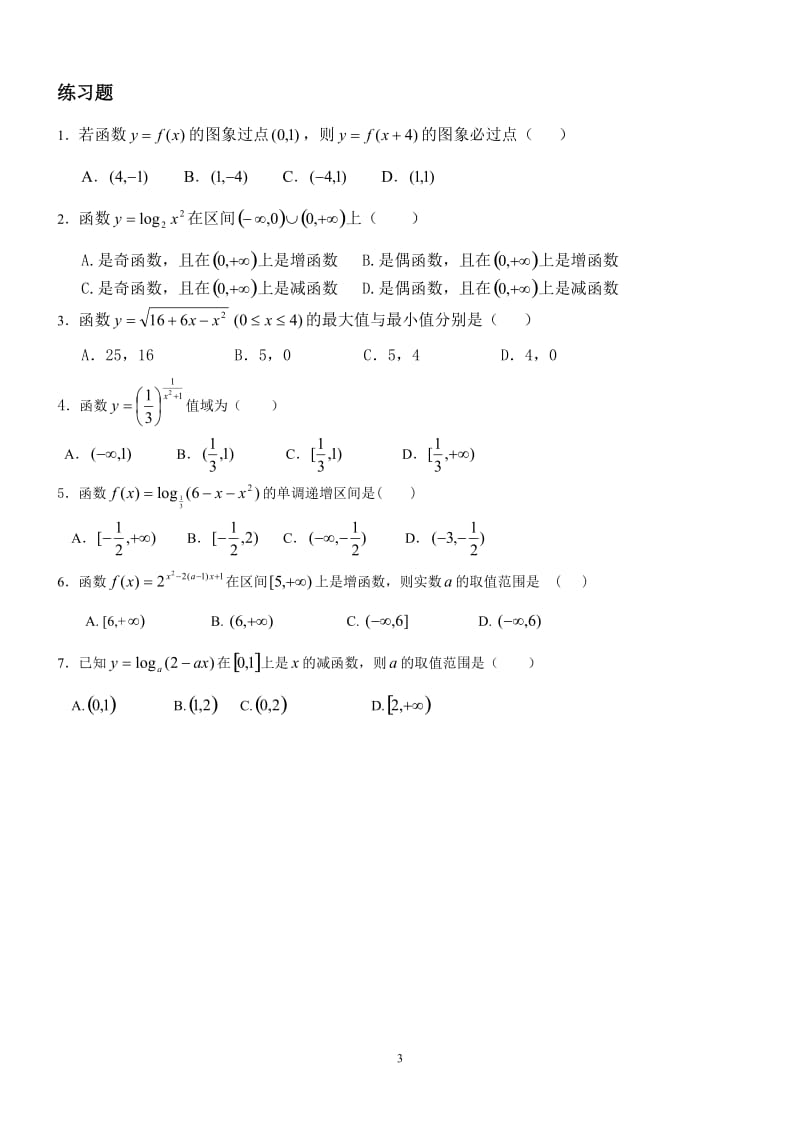 复合函数的概念及复合函数的单调性_第3页