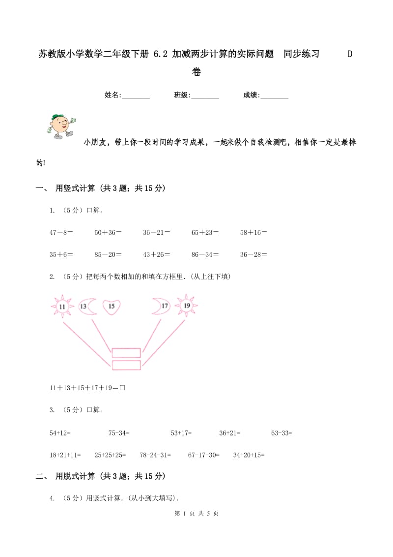 苏教版小学数学二年级下册 6.2 加减两步计算的实际问题同步练习D卷_第1页