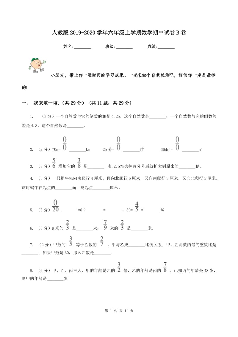 人教版2019-2020学年六年级上学期数学期中试卷B卷_第1页