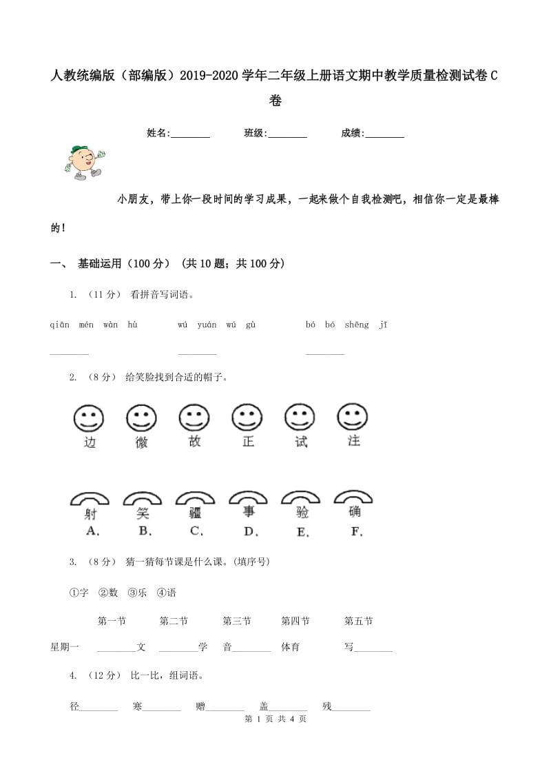 人教统编版（部编版）2019-2020学年二年级上册语文期中教学质量检测试卷C卷_第1页