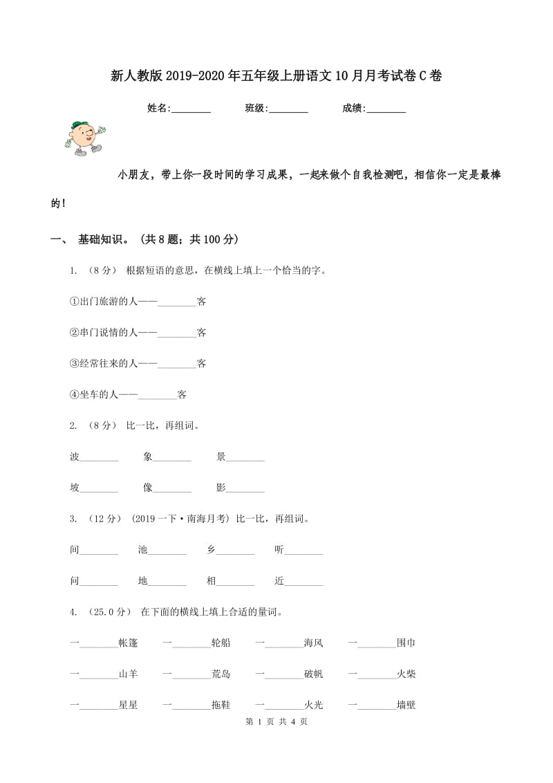 新人教版2019-2020年五年级上册语文10月月考试卷C卷_第1页